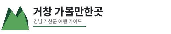 거창 가볼만한곳